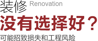 裝修沒(méi)有選擇好可能招致工程風(fēng)險(xiǎn)和損失！